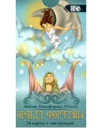 Оракул фортуны (54 карты + инструкция)