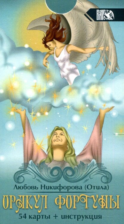 Оракул фортуны (54 карты + инструкция) Оракул фортуны (54 карты + инструкция)