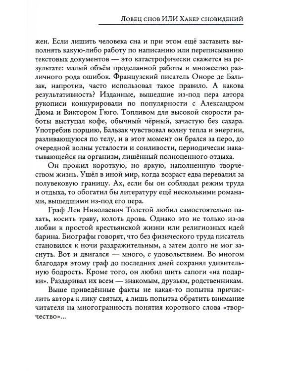 Ловец снов ИЛИ Хакер сновидений