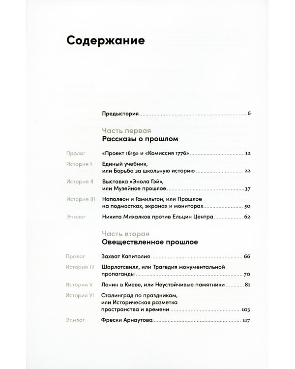 Битва за прошлое: Как политика меняет историю