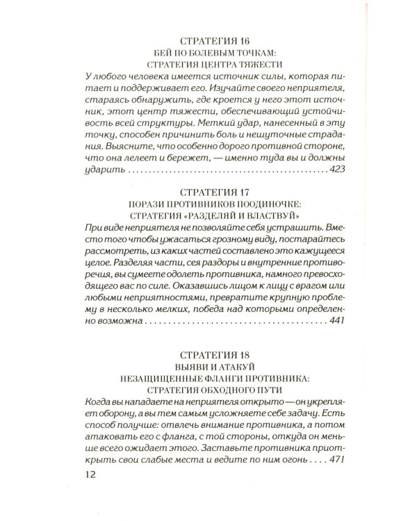 33 стратегии войны; 48 законов власти (комплект общий из 2-х книг)