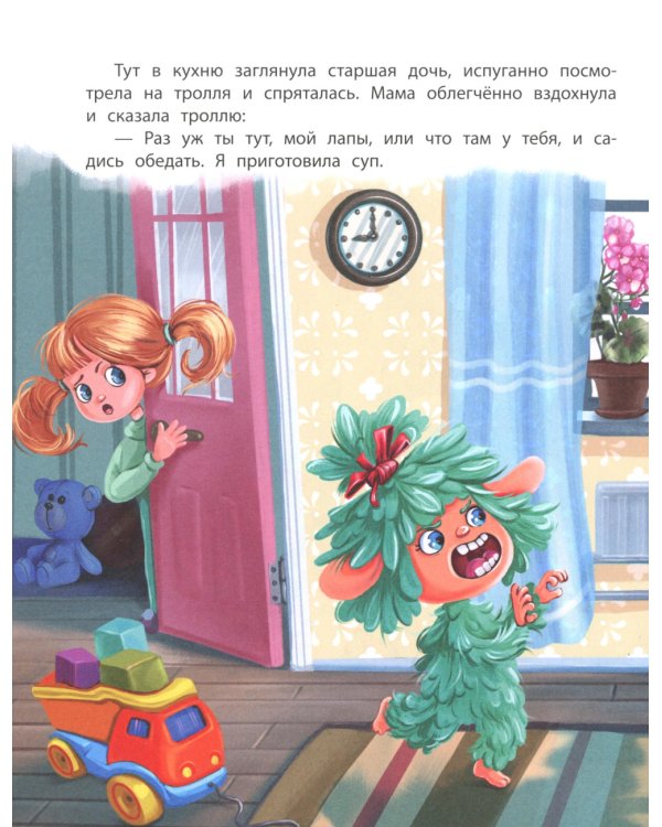 Тролль! Ужасный тролль!