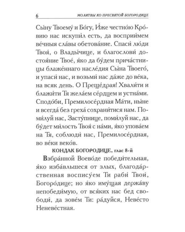 Молитвы ко Пресвятой Богородице
