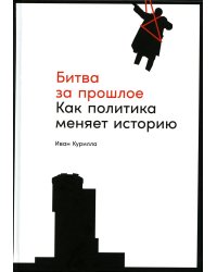 Битва за прошлое: Как политика меняет историю