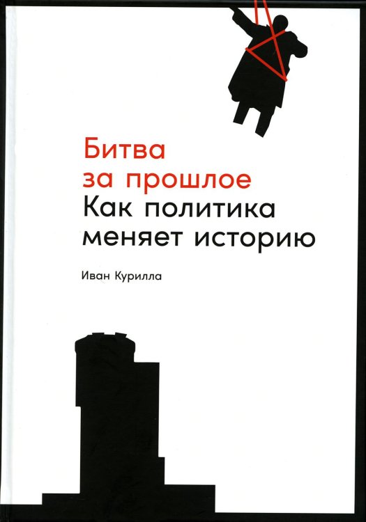 Битва за прошлое: Как политика меняет историю Битва за прошлое: Как политика меняет историю
