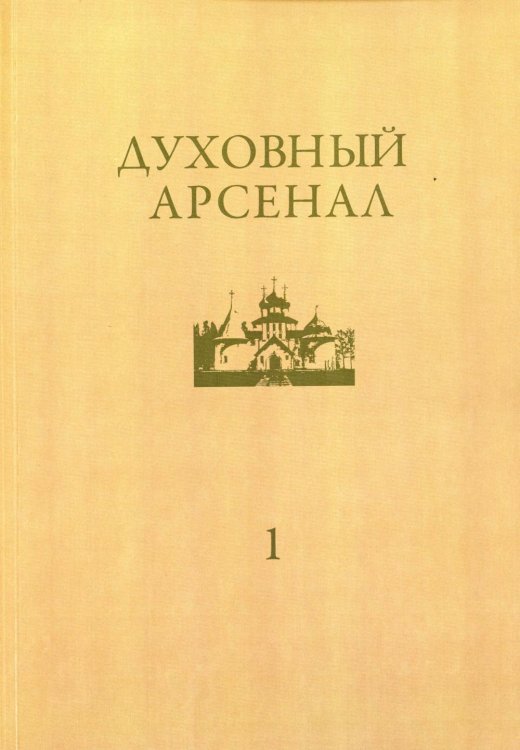 Духовный арсенал. Научно-богословский и церковно-общественный журнал. №1/2020 Духовный арсенал. Научно-богословский и церковно-общественный журнал. №1/2020