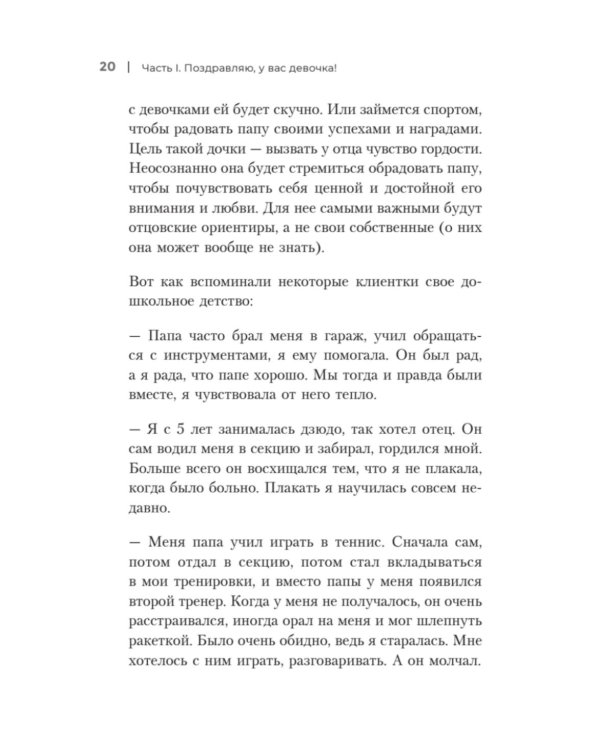 Такой разный папа. Как отцы влияют на жизнь и успех дочерей