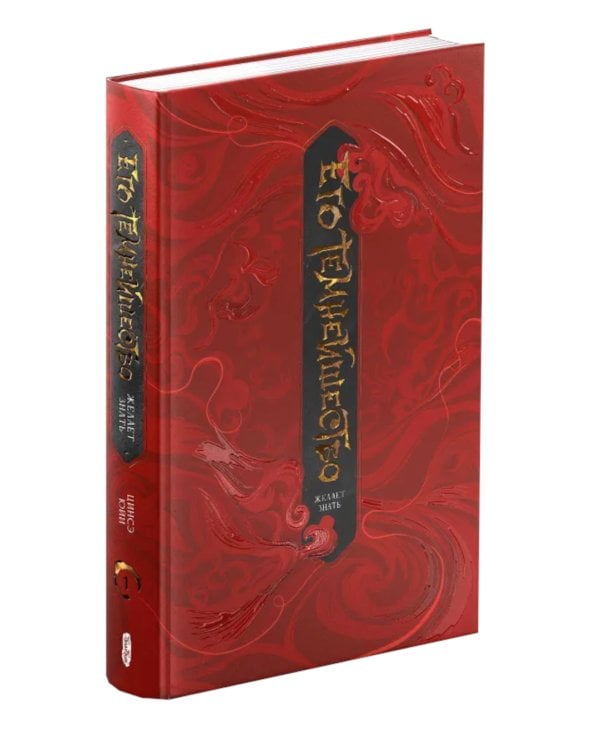 Его темнейшество хочет знать. Т. 1