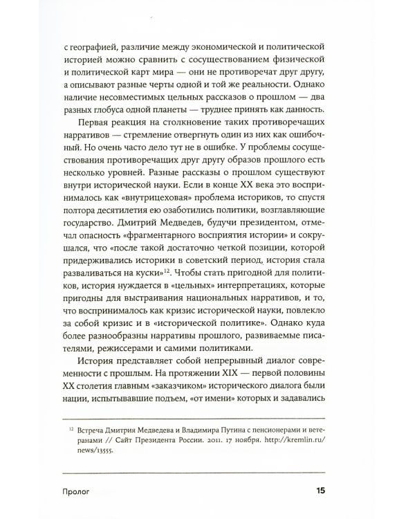 Битва за прошлое: Как политика меняет историю