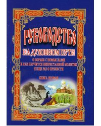 Руководство на духовном пути: В 2 кн. Кн. 2. 2-е изд