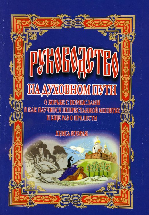 Руководство на духовном пути: В 2 кн. Кн. 2. 2-е изд Руководство на духовном пути: В 2 кн. Кн. 2. 2-е изд