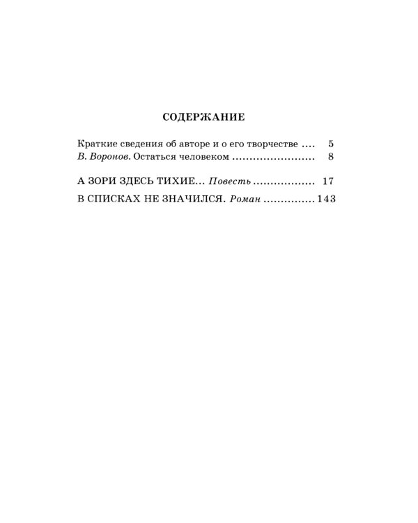 А зори здесь тихие; Рассказы о Великой Отечественной войне (комплект из 2-х книг)