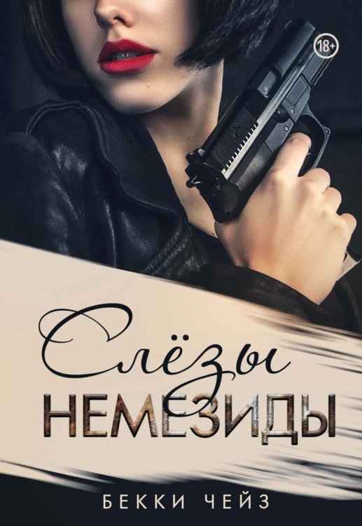 Мой стокгольмский синдром Слезы Немезиды