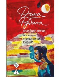 Дизайнер Жорка. Кн. 2: Серебряный рудник