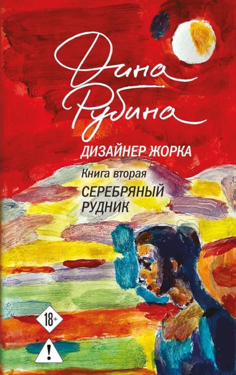 Дизайнер Жорка. Кн. 2: Серебряный рудник