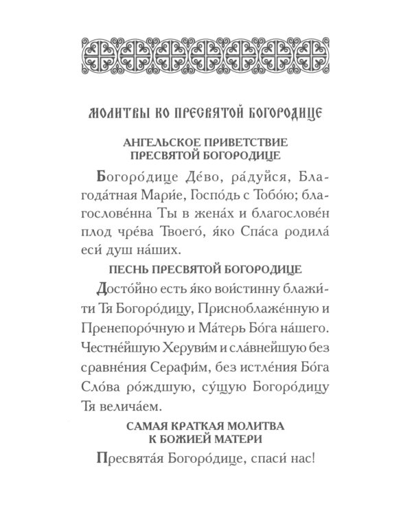 Молитвы ко Пресвятой Богородице