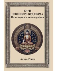 Боги северного буддизма. Их история и иконография