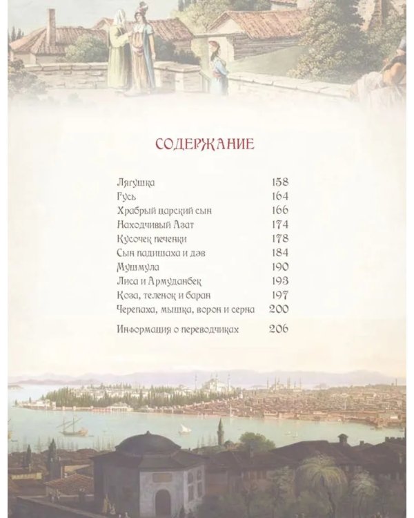 Лучшие сказки Турции. Волшебные истории о джиннах, пери, дэвах и других существах
