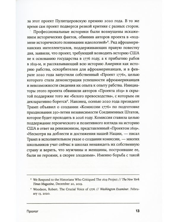 Битва за прошлое: Как политика меняет историю