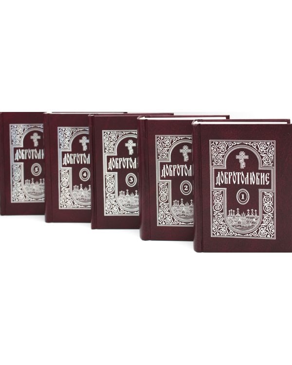 Добротолюбие. В 5 т