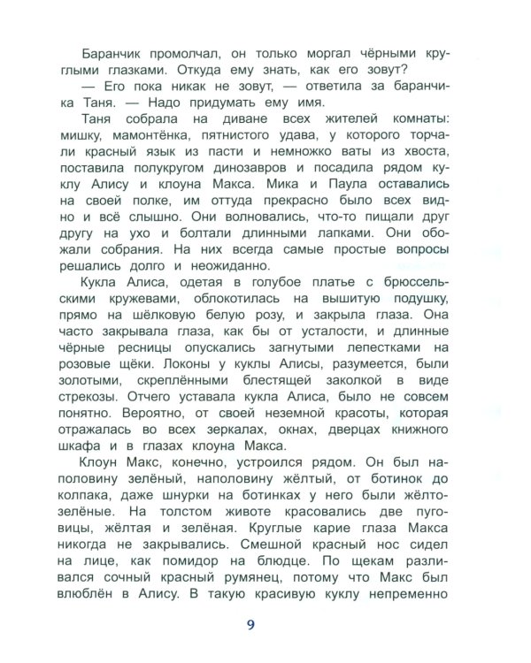 Баранчик. Игрушечная повесть