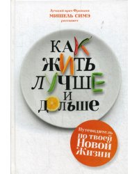Как жить лучше и дольше
