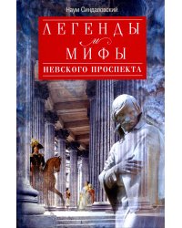 Легенды и мифы Невского проспекта
