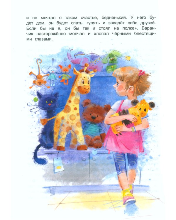 Баранчик. Игрушечная повесть