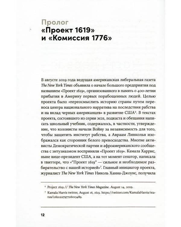 Битва за прошлое: Как политика меняет историю