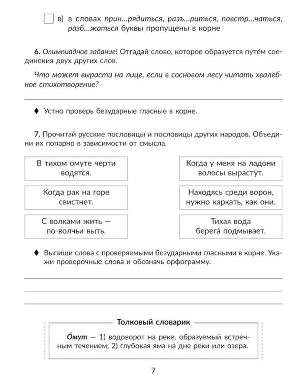 Русский язык. 5 класс. Отрабатываем трудные темы программы: Проверяемые и непроверяемые гласные и согласные в корне слова