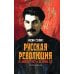 Русская революция. От февраля 1917-го до Союза ССР. 2-е изд