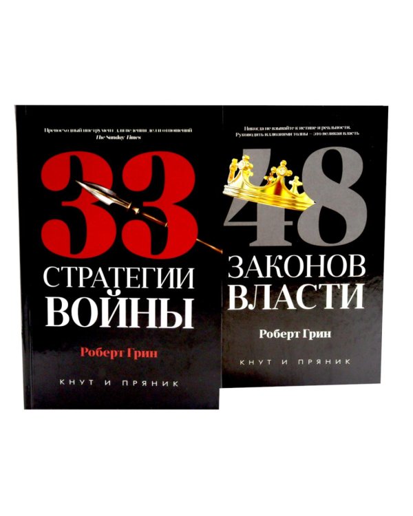 33 стратегии войны; 48 законов власти (комплект общий из 2-х книг)