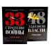 33 стратегии войны; 48 законов власти (комплект общий из 2-х книг)