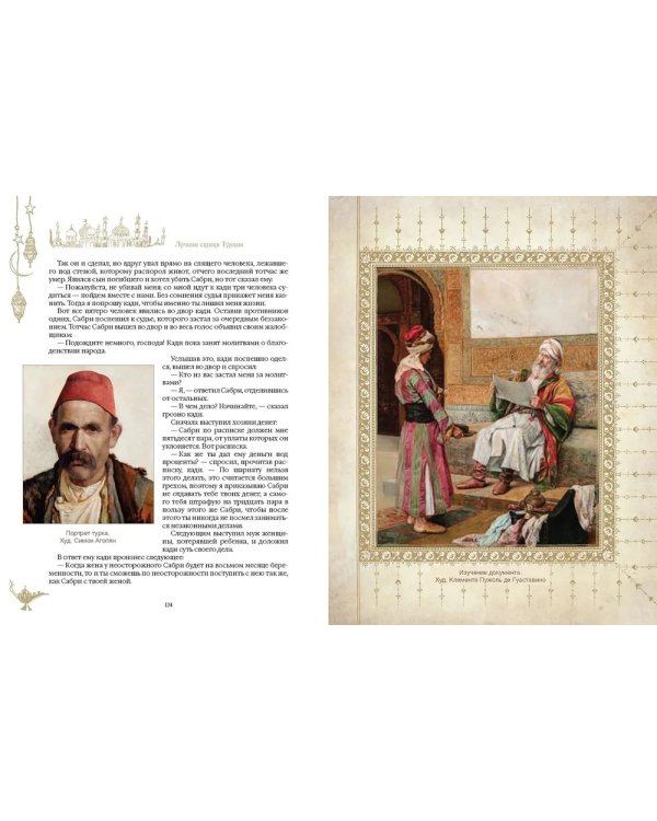 Лучшие сказки Турции. Волшебные истории о джиннах, пери, дэвах и других существах