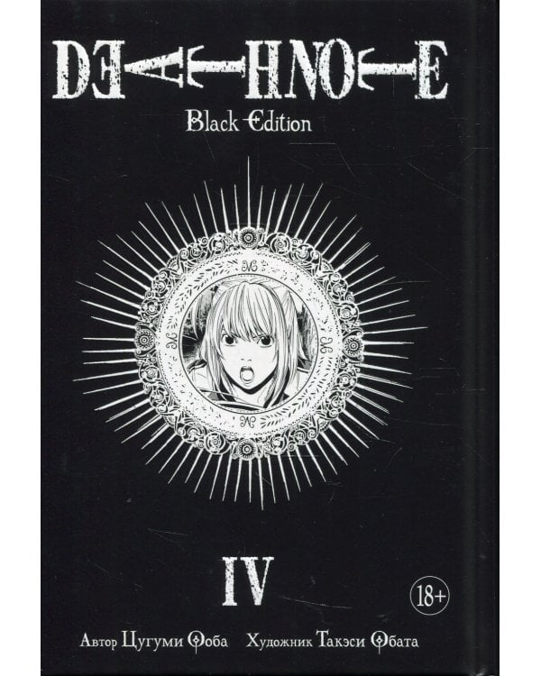 Death Note. Black Edition. Кн. 4: манга
