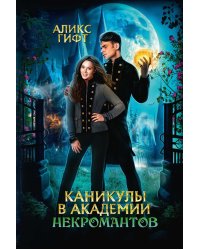 Каникулы в академии некромантов