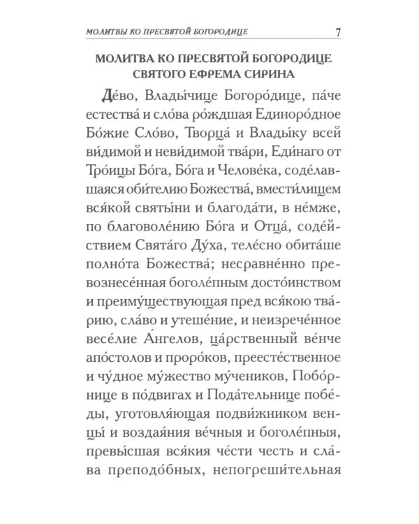 Молитвы ко Пресвятой Богородице