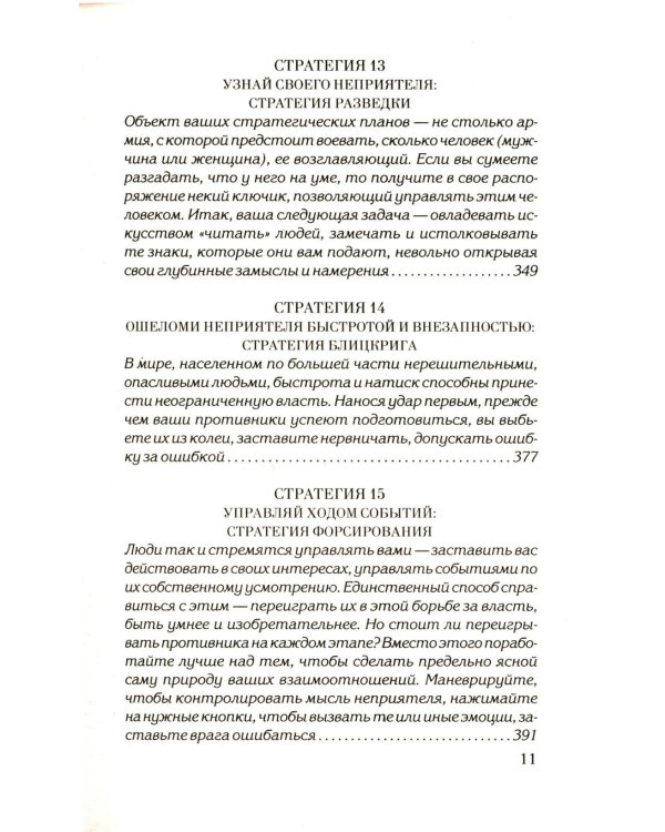33 стратегии войны; 48 законов власти (комплект общий из 2-х книг)
