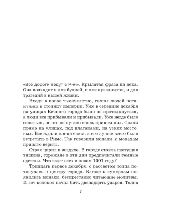 Я проснулась в Риме: роман