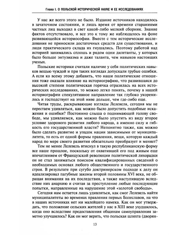 История Польши. В 2 т. Т. 1. От зарождения государства до разделов Речи Посполитой. X-XVIII вв