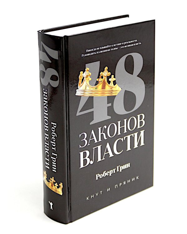33 стратегии войны; 48 законов власти (комплект общий из 2-х книг)