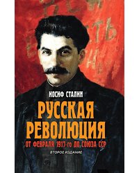 Русская революция. От февраля 1917-го до Союза ССР. 2-е изд