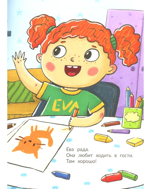 Ева идет в гости