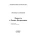 Повесть о Ходже Насреддине: роман