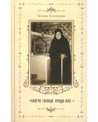 Умягчи, Господи, сердце мое…: Жизнеописание. Воспоминание о схимонахине Сепфоре (Шнякиной), советы духовной жизни. 2-е изд., испр