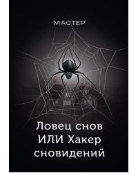Ловец снов ИЛИ Хакер сновидений