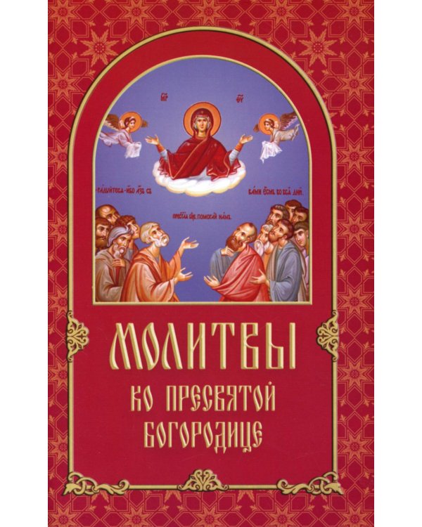 Молитвы ко Пресвятой Богородице