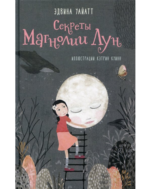 Секреты Магнолии Лун