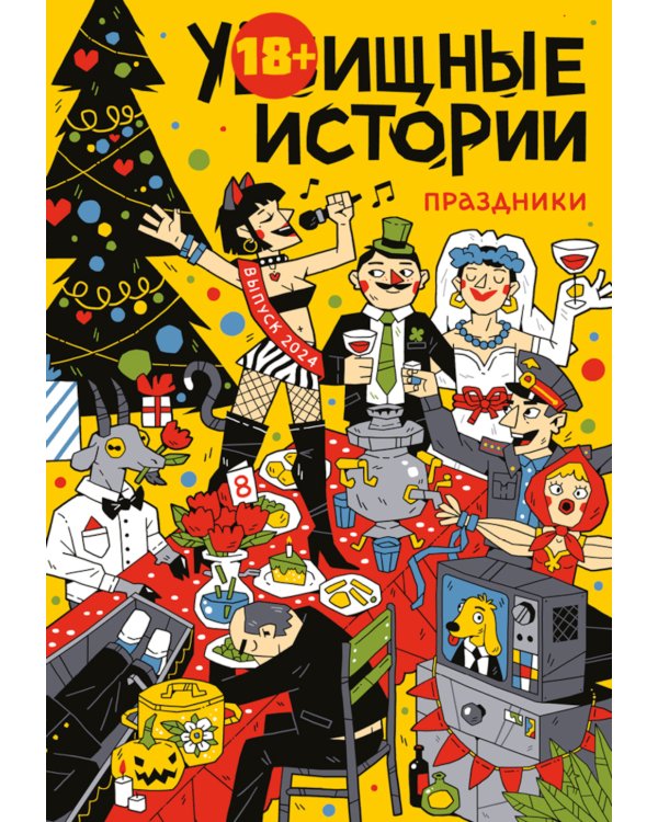 У-Истории. Праздники