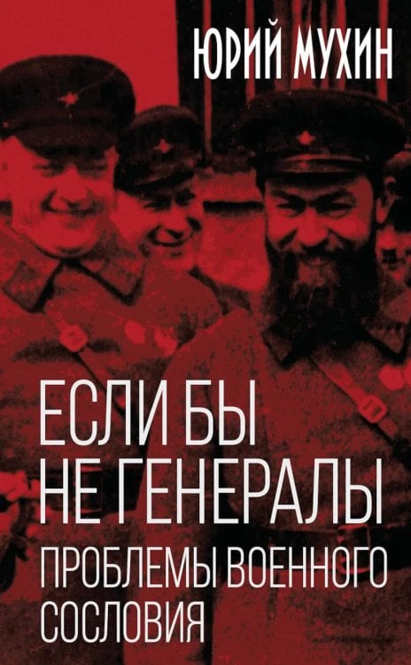 Если бы не генералы. Проблемы военного сословия